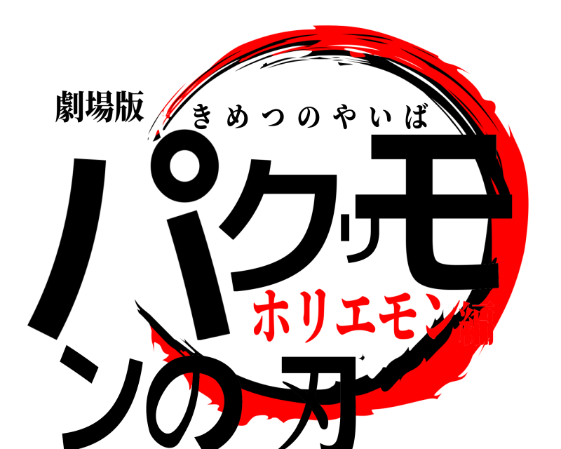 劇場版 パクリモンの刃 きめつのやいば ホリエモン編