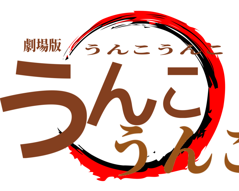 劇場版 うんこ うんこうんこ うんこ