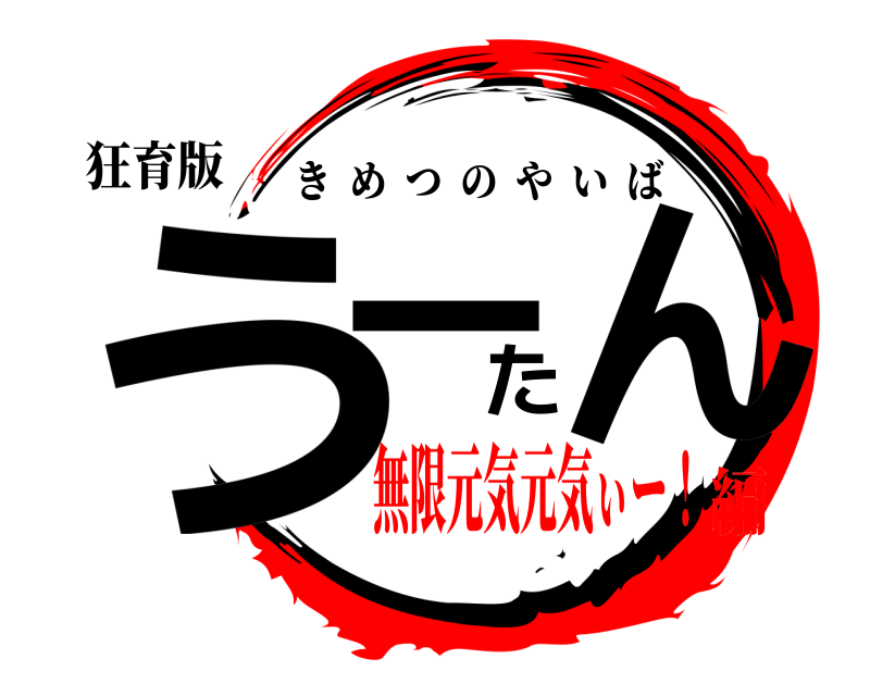 狂育版 うーたん きめつのやいば 無限元気元気ぃー！編