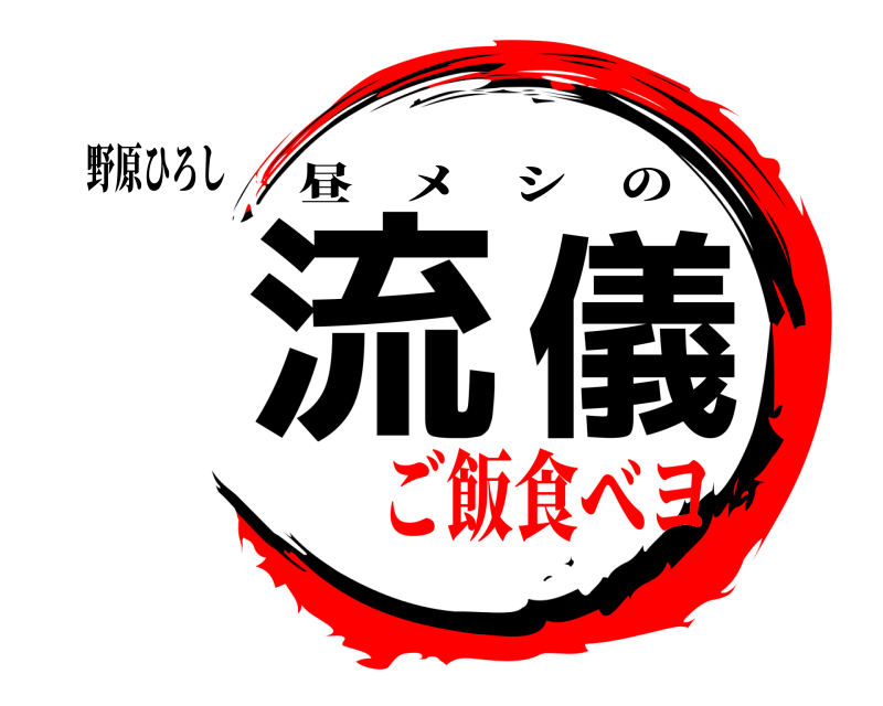 野原ひろし 流儀 昼メシの ご飯食べヨ