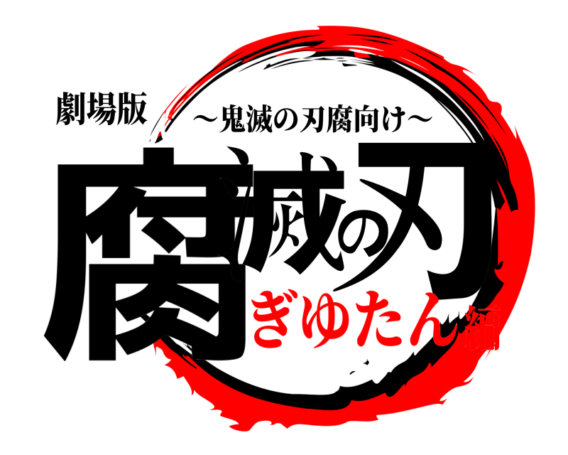 劇場版 腐滅の刃 ～鬼滅の刃腐向け～ ぎゆたん編