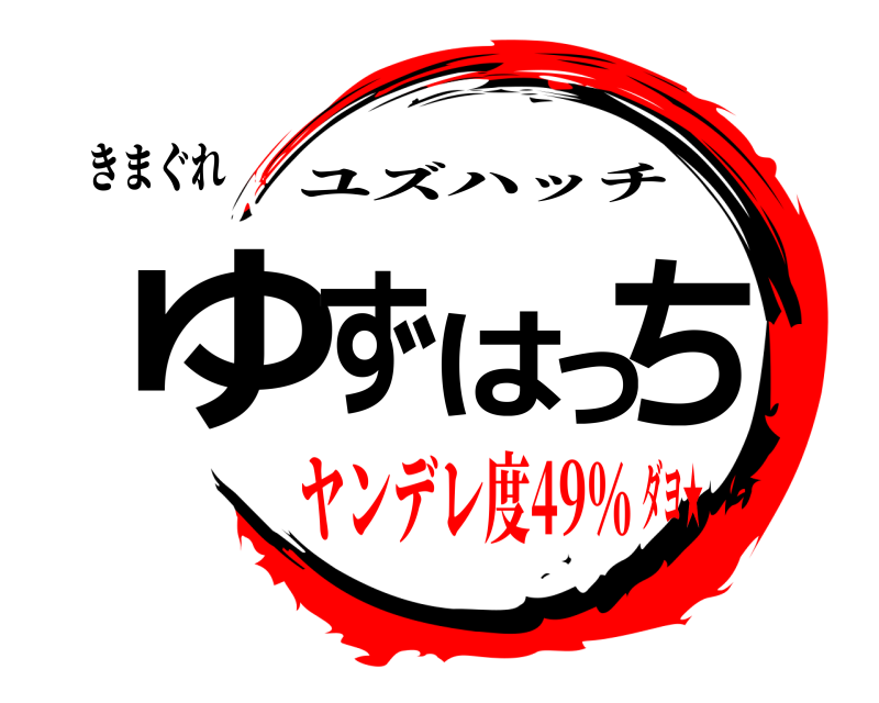 きまぐれ ゆずはっち ユズハッチ ヤンデレ度49％ダヨ★