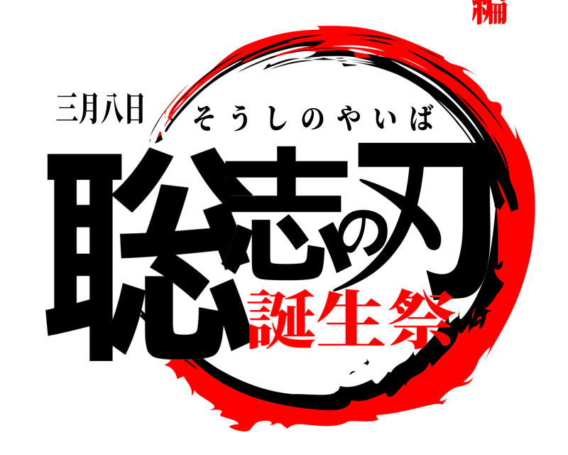 三月八日 聡志の刃 そうしのやいば 誕生祭編