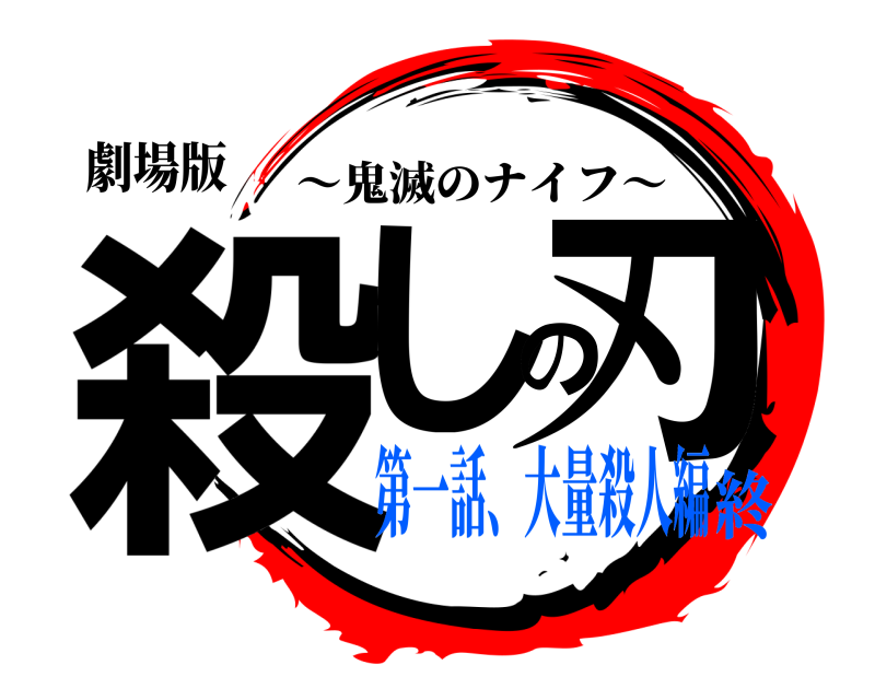 劇場版 殺しの刃 ～鬼滅のナイフ～ 第一話、大量殺人編終