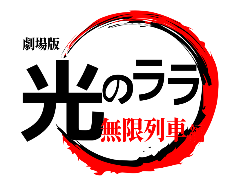 劇場版 光のララ  無限列車編