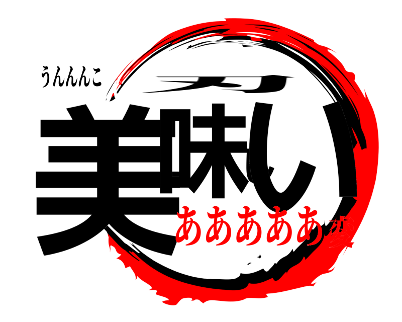 うんんんこ 美味しい 刃 あああああ変