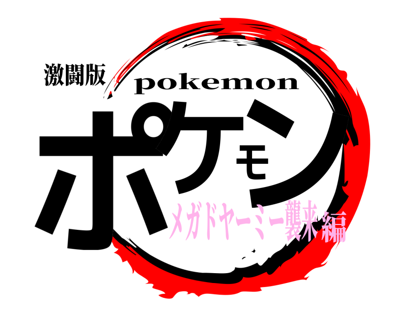 激闘版 ポケモン pokemon メガドヤーミー襲来編