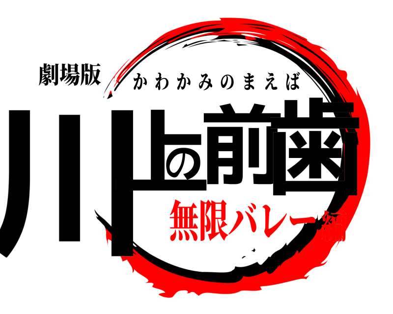 劇場版 川上の前歯 かわかみのまえば 無限バレー編