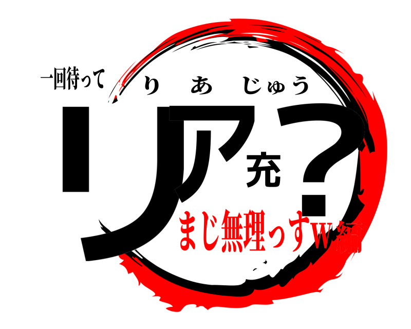 一回待って リア充？ りあじゅう まじ無理っすｗ編