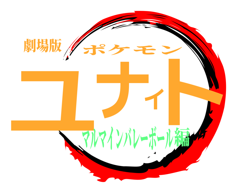劇場版 ユナイト ポケモン マルマインバレーボール編