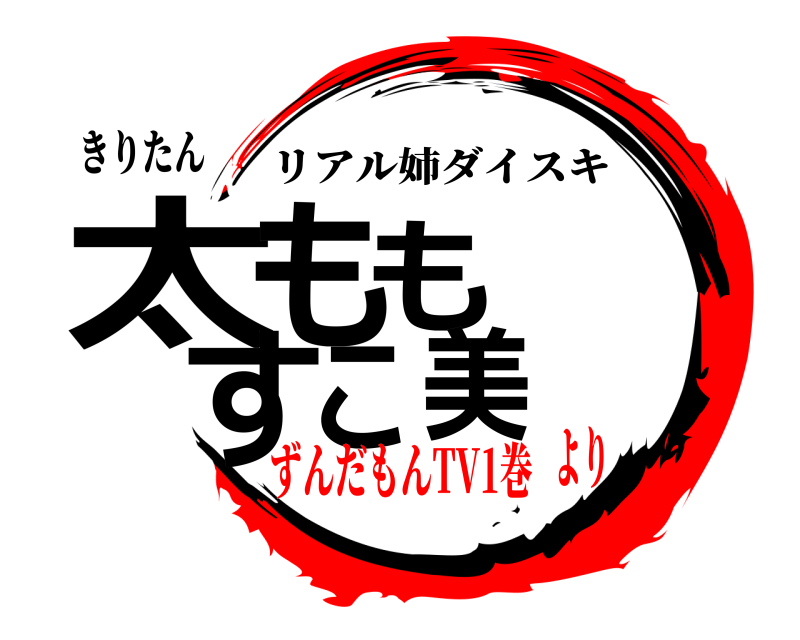 きりたん 太ももすこ美 リアル姉ダイスキ ずんだもんTV1巻より