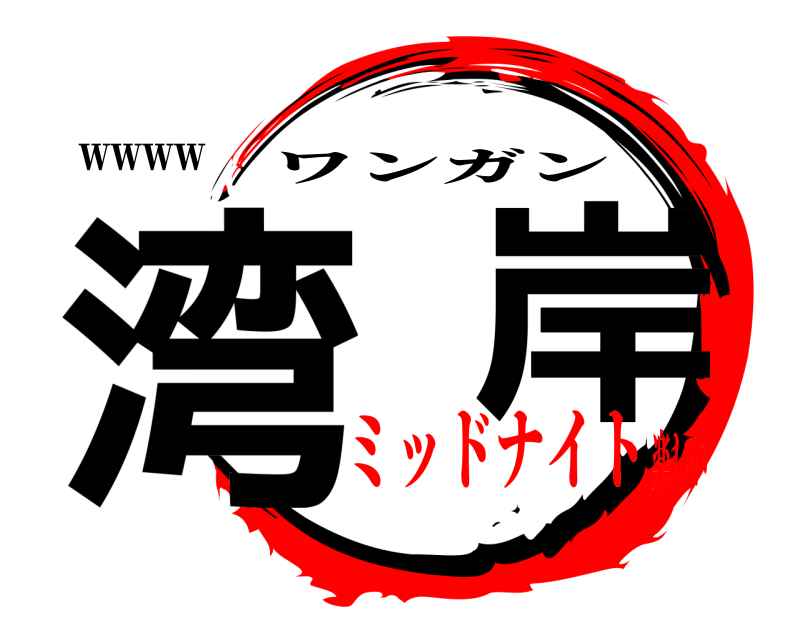 ｗｗｗｗ 湾  岸 ワンガン ミッドナイト楽しい
