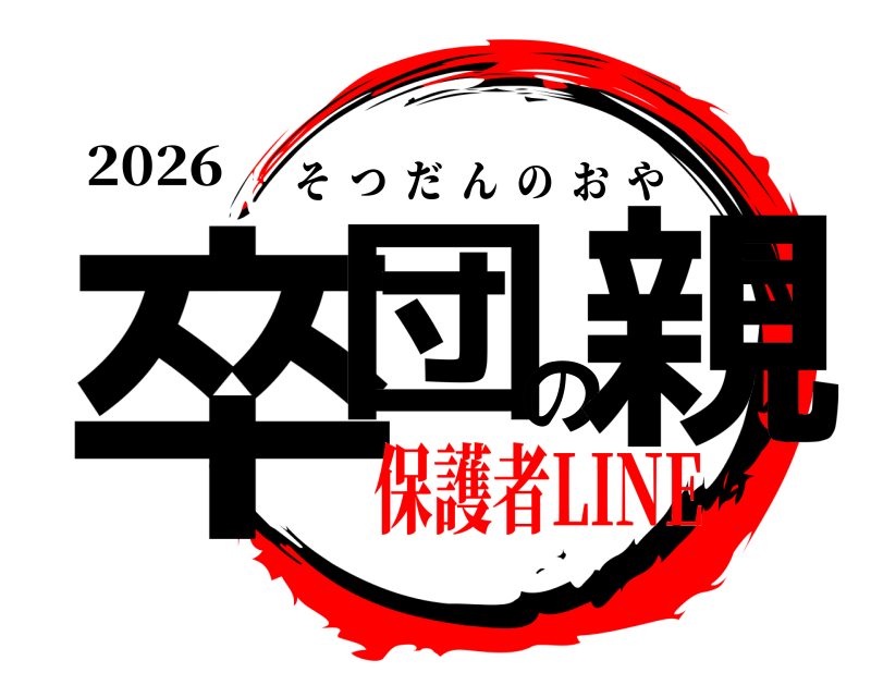 2026 卒団の親 そつだんのおや 保護者LINE
