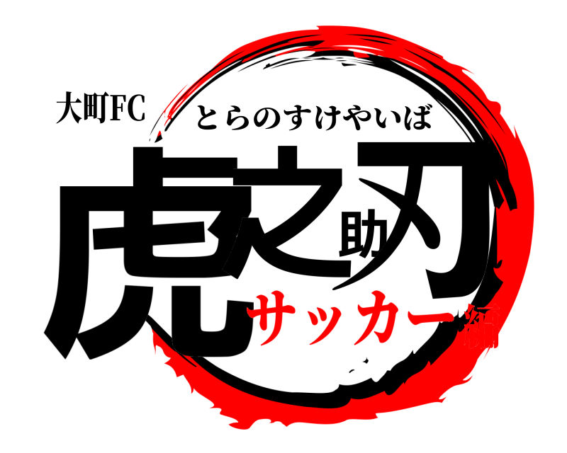 大町FC 虎之助刃 とらのすけやいば サッカー編