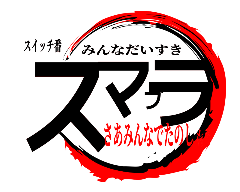 スイッチ番 スマブラ みんなだいすき さあみんなでたのしもう