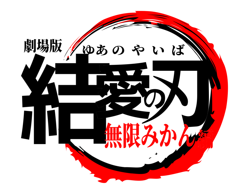 劇場版 結愛の刃 ゆあのやいば 無限みかん編