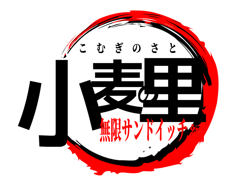  小麦の里 こむぎのさと 無限サンドイッチ編
