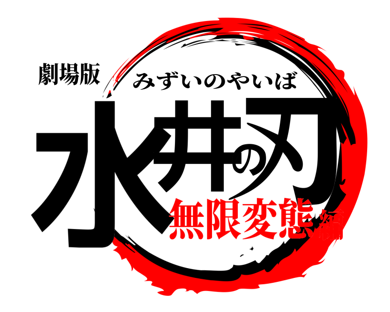 劇場版 水井の刃 みずいのやいば 無限変態編