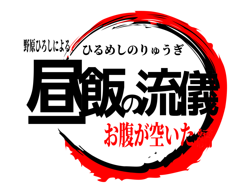 野原ひろしによる 昼飯の流儀 ひるめしのりゅうぎ お腹が空いた編