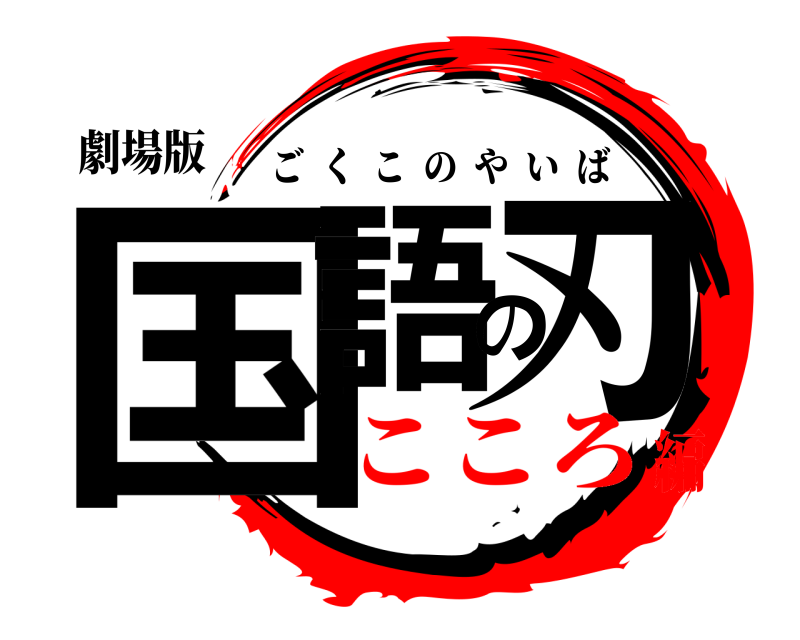 劇場版 国語の刃 ごくこのやいば こころ編