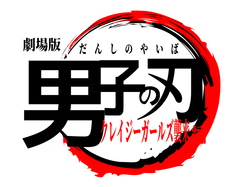 劇場版 男子の刃 だんしのやいば クレイジーガールズ襲来編