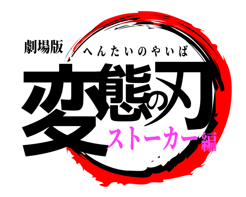劇場版 変態の刃 へんたいのやいば ストーカー編