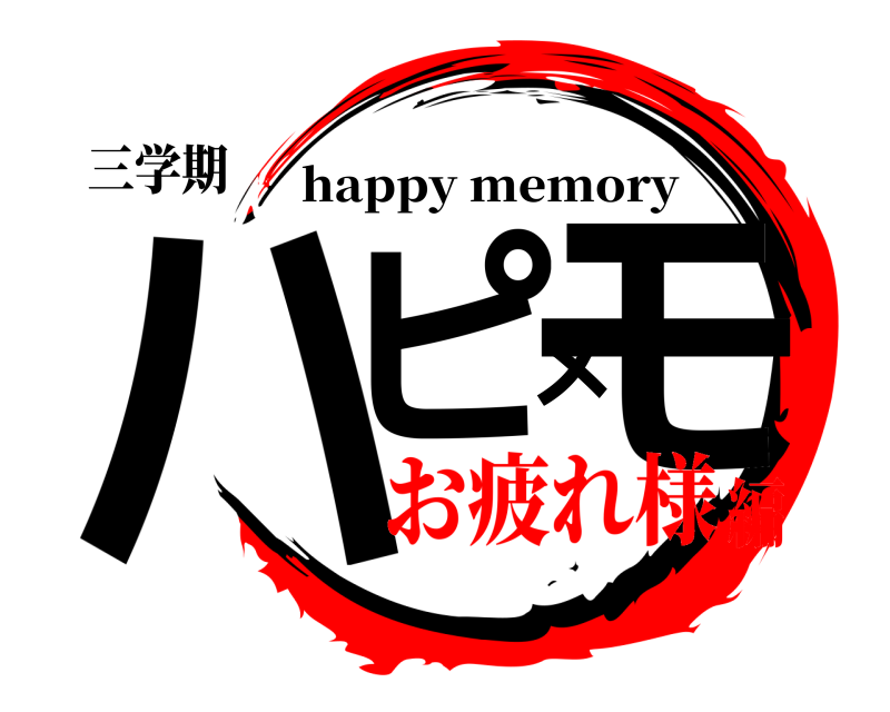 三学期 ハピメモ happy memory お疲れ様編