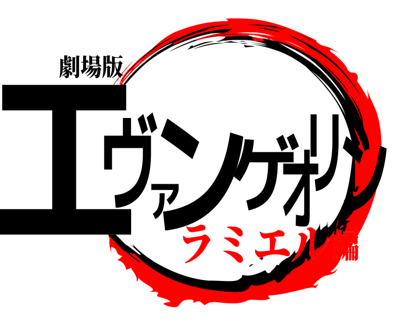 劇場版 エヴァンゲリオン  ラミエル編