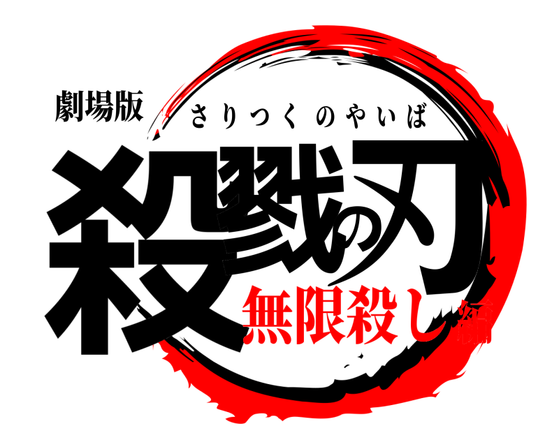 劇場版 殺戮の刃 さりつくのやいば 無限殺し編