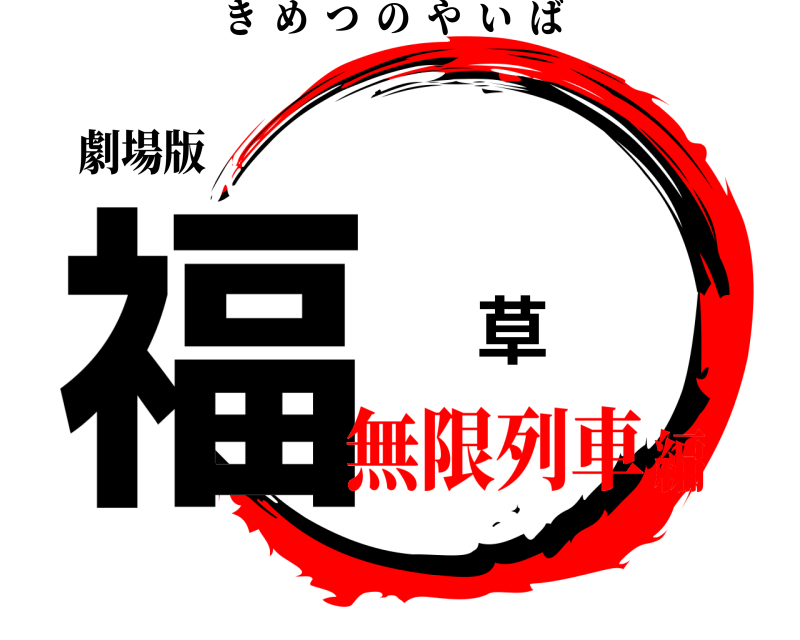劇場版 福 草 きめつのやいば 無限列車編