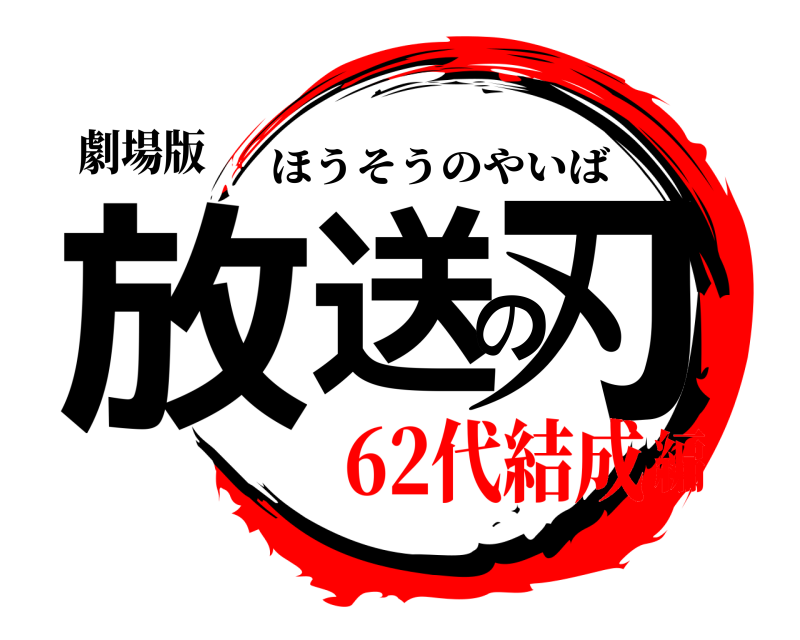 劇場版 放送の刃 ほうそうのやいば 62代結成編