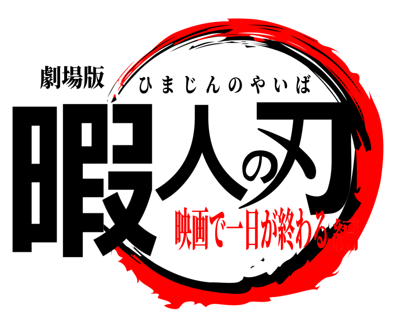 劇場版 暇人の刃 ひまじんのやいば 映画で一日が終わる編