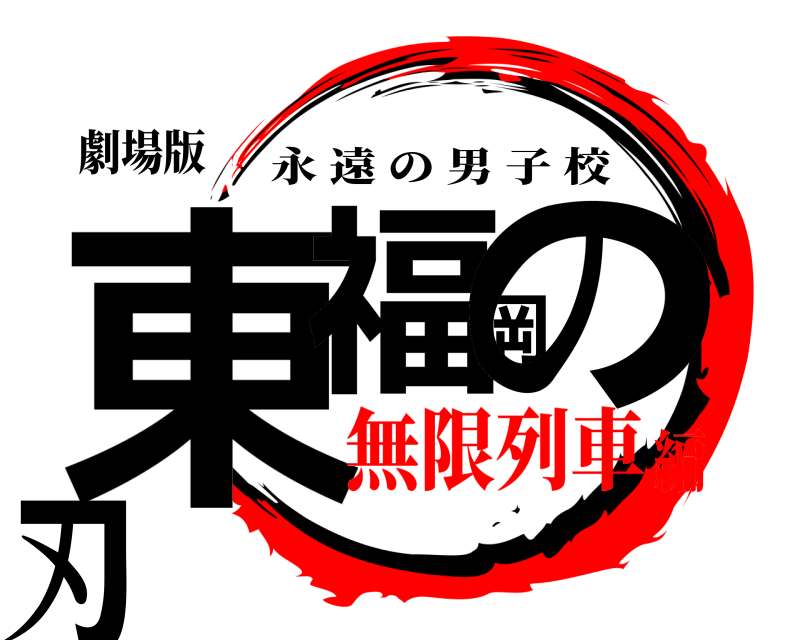 劇場版 東福岡の刃 永遠の男子校 無限列車編