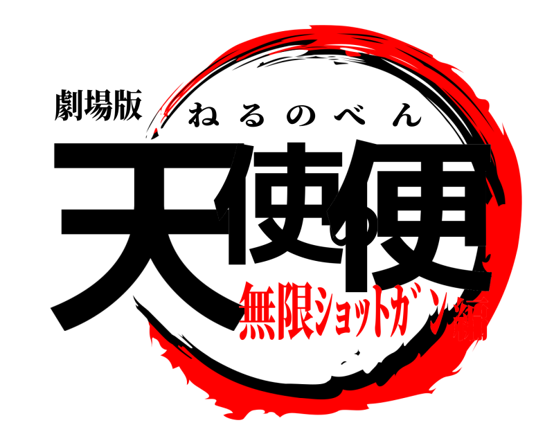 劇場版 天使の便 ねるのべん 無限ｼｮｯﾄｶﾞﾝ編