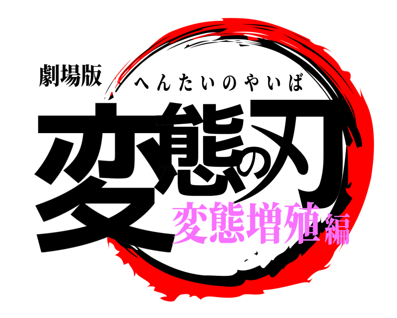 劇場版 変態の刃 へんたいのやいば 変態増殖編