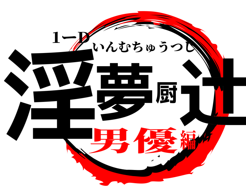 1ーD 淫夢厨辻 いんむちゅうつじ 男優編