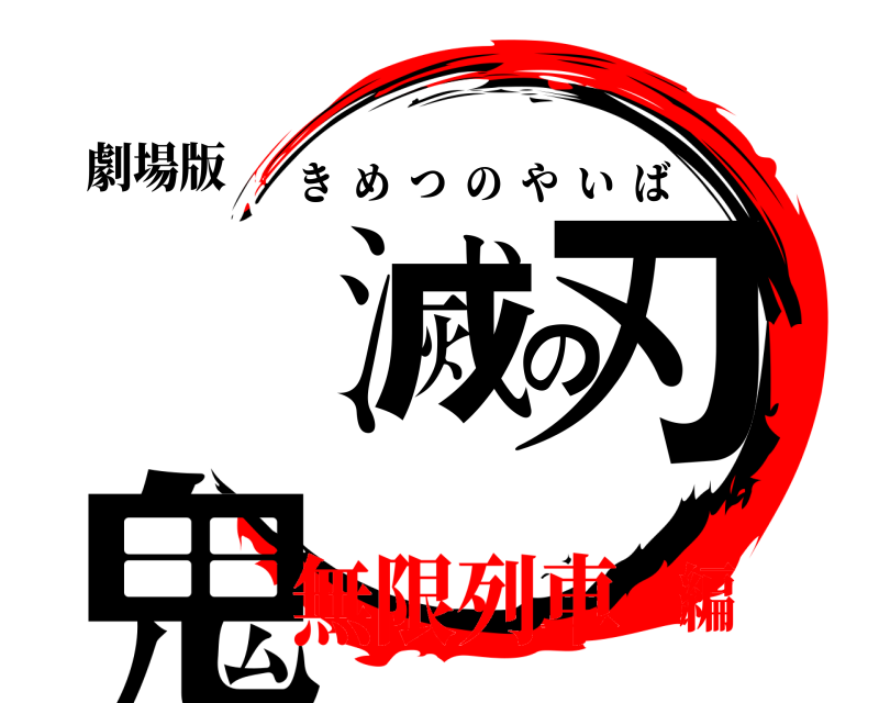 劇場版 鬼滅の刃 きめつのやいば 無限列車編