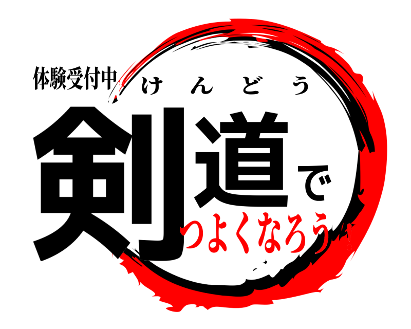 体験受付中 剣道で けんどう つよくなろう！