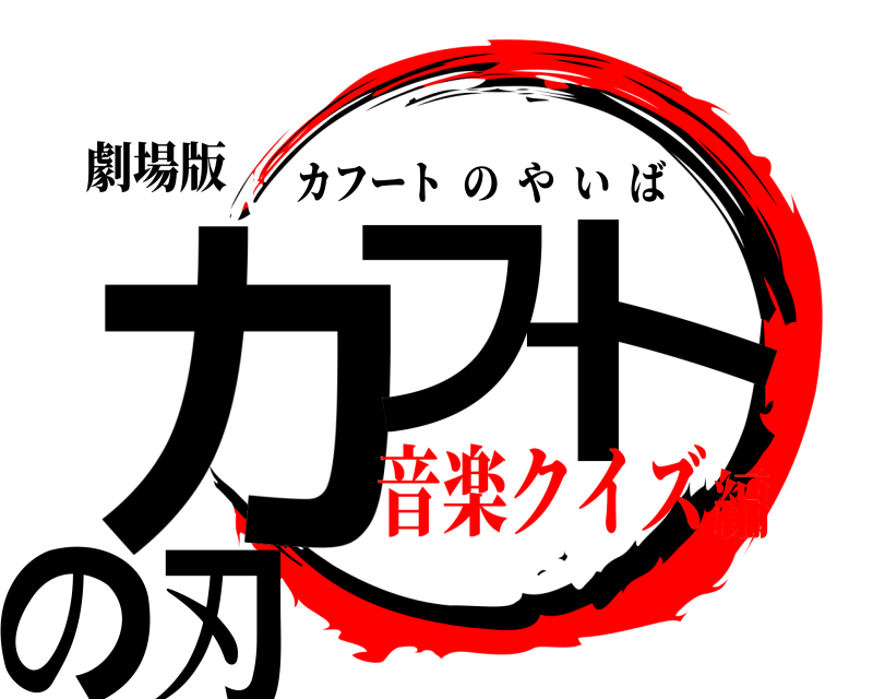 劇場版 カフート の刃 カフートのやいば 音楽クイズ編