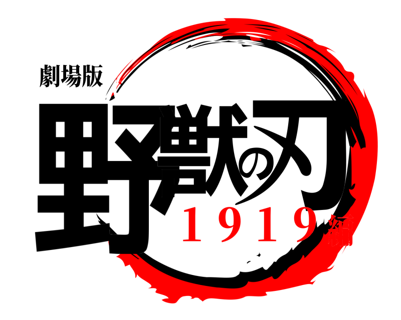 劇場版 野獣の刃  １９１９編