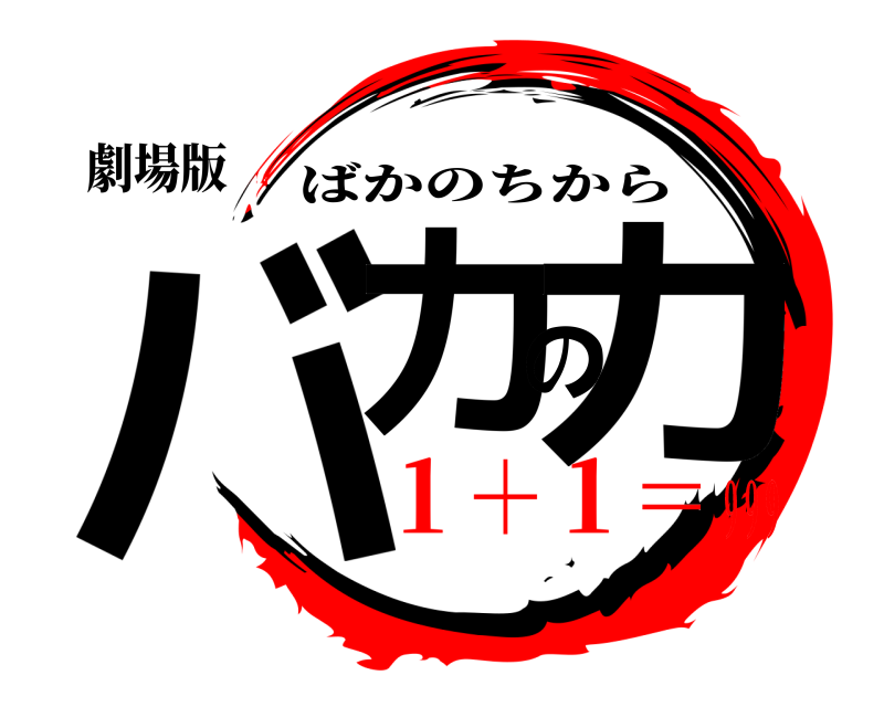 劇場版 バカの力 ばかのちから １＋１＝９９９