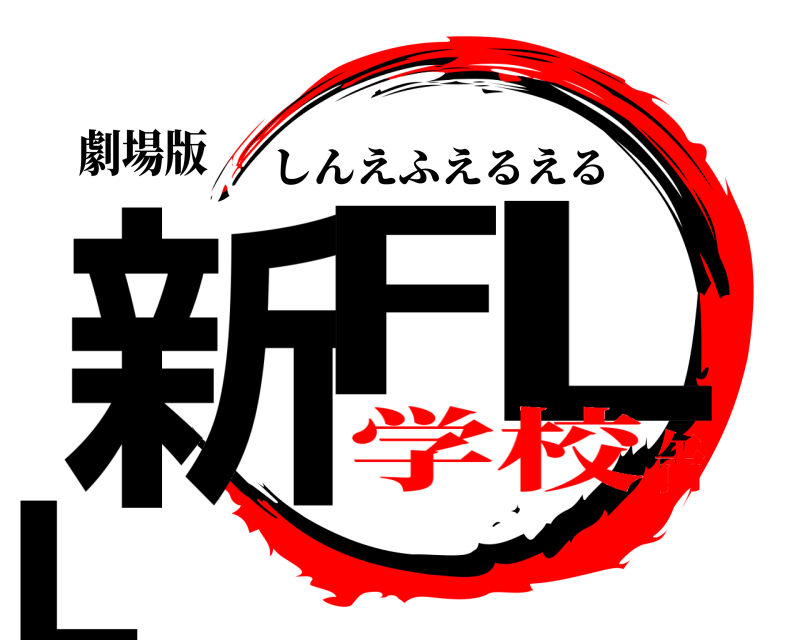 劇場版 新F LL しんえふえるえる 学校缶