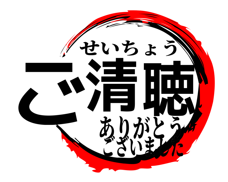  ご清聴 せいちょう ありがとうございました