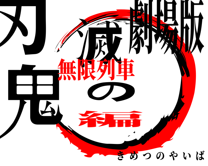 劇場版 鬼滅の刃 きめつのやいば 無限列車編