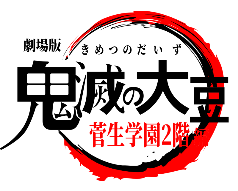 劇場版 鬼滅の大豆 きめつのだいず 菅生学園2階編