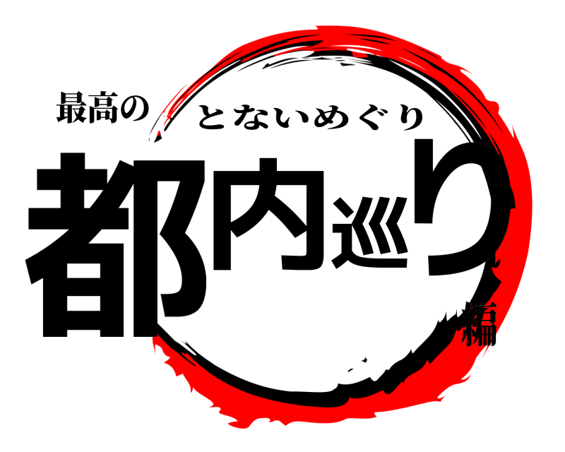 最高の 都内巡り とないめぐり 編