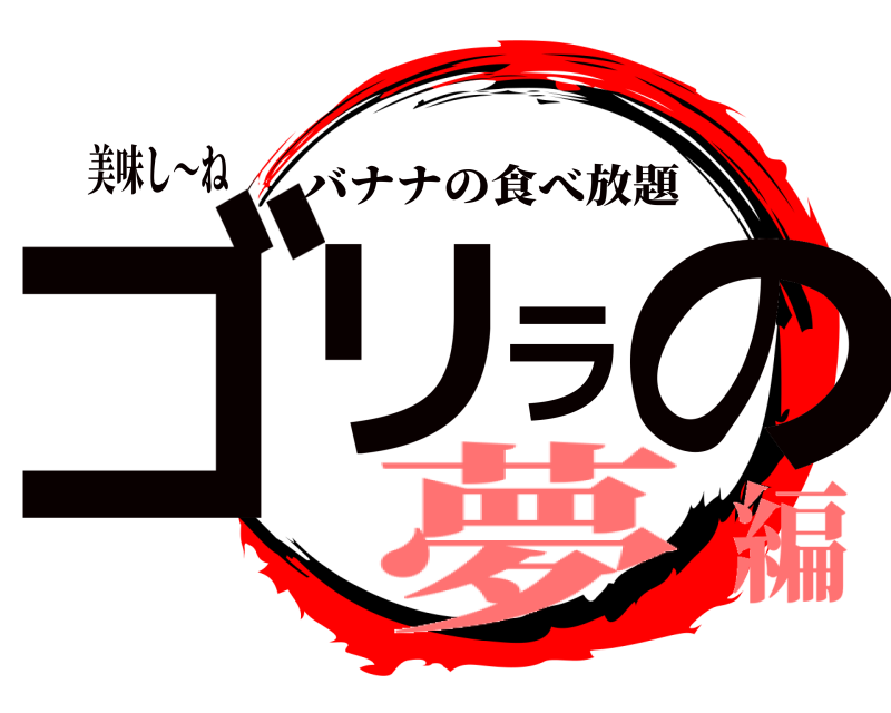 美味し〜ね ゴリラの バナナの食べ放題 夢編