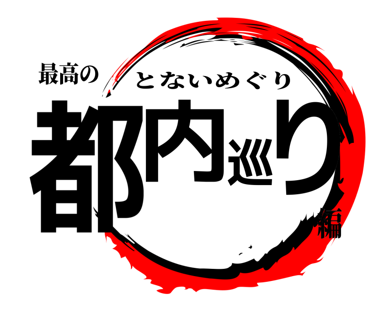 最高の 都内巡り とないめぐり 編