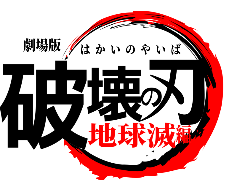 劇場版 破壊の刃 はかいのやいば 地球滅編