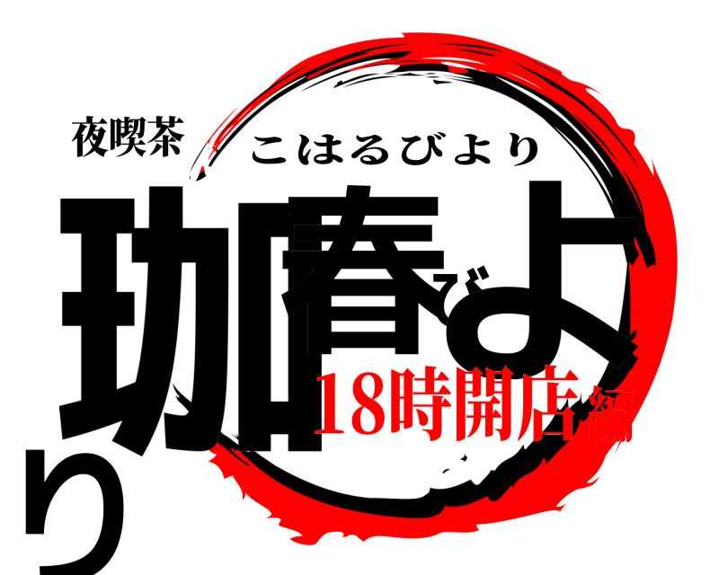 夜喫茶 珈春びより こはるびより 18時開店編